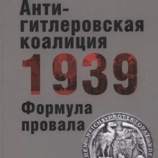 Антигитлеровская коалиция-1939.Формула провала