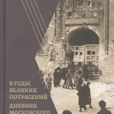 В годы великих потрясений. Дневник московского обывателя 1914-1924