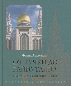 От Кучки до Гайнутдина:мусульманский мир