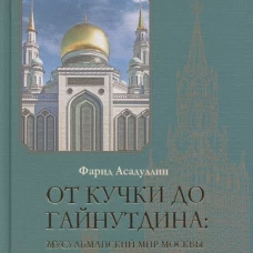 От Кучки до Гайнутдина:мусульманский мир