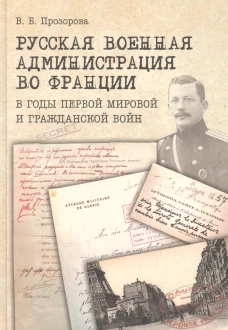 Русская военная администрация во Франции в годы первой мир.и гражданской войн