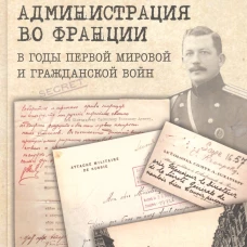 Русская военная администрация во Франции в годы первой мир.и гражданской войн