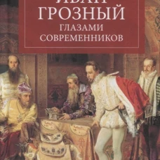 Иван Грозный глазами современнников