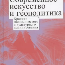 Современное искусство и геополитика:Хроники экономического и культурного доминирования