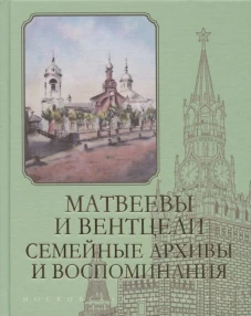 Матвеевы и Вентцели.Семейные архивы и воспоминания