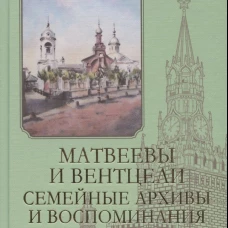 Матвеевы и Вентцели.Семейные архивы и воспоминания