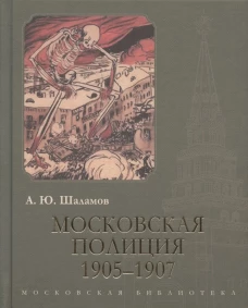 Московская полиция 1905-1907