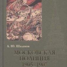 Московская полиция 1905-1907