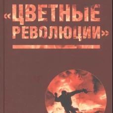 Цветные революции