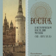 Восток в историческом наследии Москвы: Памятники культуры, искусства и литературы. Асадуллин Ф.