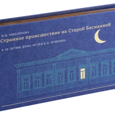 Странное происшествие на Старой Басманной. К 10-летию Дома-музея В.Л. Пушкина. Михайлова Н.И.