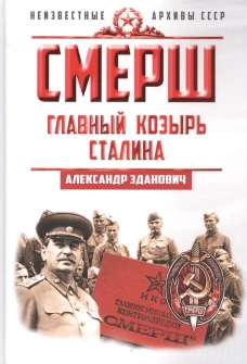 СМЕРШ. Главный козырь Сталина. Зданович А.А