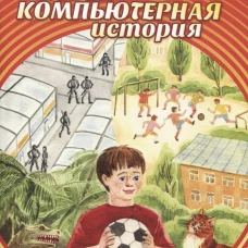 Новая компьютерная история