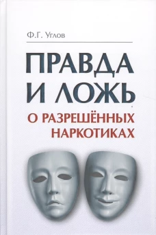 Правда и ложь о разрешенных наркотиках