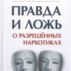Правда и ложь о разрешенных наркотиках
