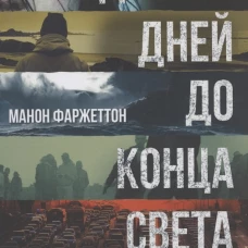 Десять дней до конца света