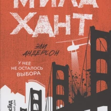 Мила Хант
