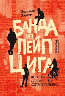 Банда из Лейпцига. История одного сопротивления. Хервиг И.