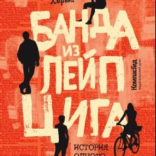 Банда из Лейпцига. История одного сопротивления. Хервиг И.