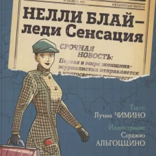 Нелли Блай - леди Сенсация