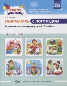 Занимаюсь с логопедом. Вызывание фразовой речи у детей  с 2 до 3 лет. Обучающая тетрадь. Нищева Н.В.