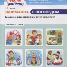 Занимаюсь с логопедом. Вызывание фразовой речи у детей  с 2 до 3 лет. Обучающая тетрадь. Нищева Н.В.