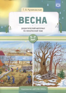 Весна. Дидактический материал по лексической теме. С 5 до 7 лет. Куликовская Т.А.