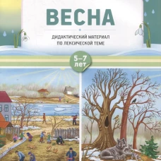 Весна. Дидактический материал по лексической теме. С 5 до 7 лет. Куликовская Т.А.