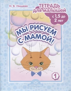 Мы рисуем с мамой! Тетрадь для малышей с 1,5 до 2 лет. Вып. 1. Нищева Н.В.