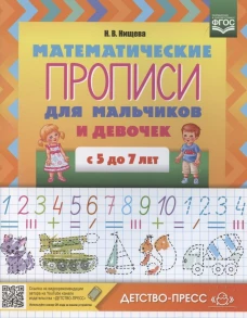 Прописи Математические для мальчиков и девочек с 5 до 7 лет. Нищева Н.В.