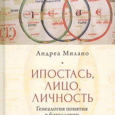 Ипостась,Лицо,Личность:Генеалогия в богословии Древней церкви