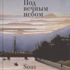 Под вечным небом
