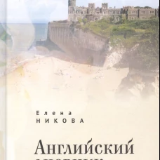 Английский дневник