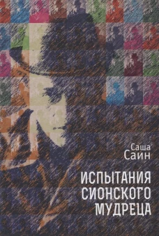 Испытания сионского мудреца