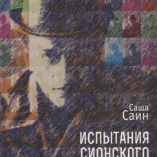 Испытания сионского мудреца