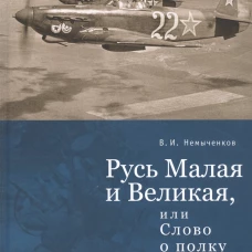 Русь Малая и Великая, или слово о полку