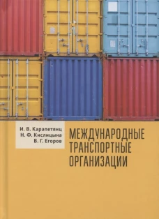 Международные транспортные организации