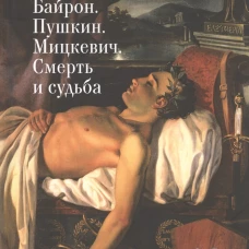 Байрон. Пушкин. Мицкевич. Смерть и судьба