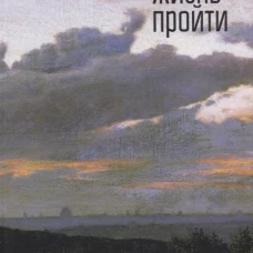 Жизнь пройти