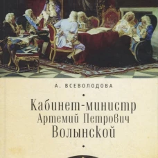 Кабинет-министр Артемий Петрович Волынской