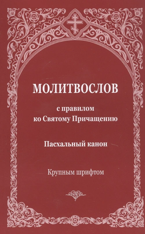 Молитвослов с правилом ко Святому Причащению. Пасхальный канон. Крупным шрифтом.