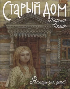 Старый дом. Рассказы для детей. Челик М.С.