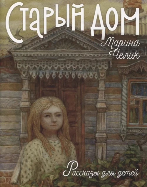 Старый дом. Рассказы для детей. Челик М.С.