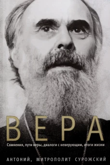 Вера.Сомнения,пути веры,диалоги с неверующими,итоги жизни