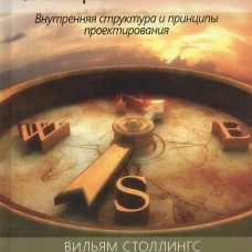 Операционные системы: внутренняя структура и принципы проектирования. 9-е изд. Столлингс В.