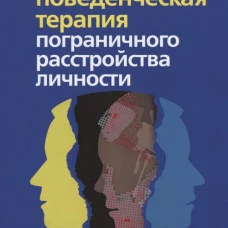 Когнитивно-поведенческая терапия пограничного расстройства личности