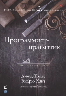 Программист-прагматик: 2-е изд. Томас Д., Хант Э.