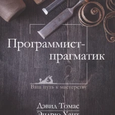 Программист-прагматик: 2-е изд. Томас Д., Хант Э.