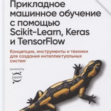 Прикладное машинное обучение с помощью Scikit-Learn, Keras и TensorFlow 2: концепции, инструменты и техники для создания интеллект-х систем. 2-е изд. Жерон О.