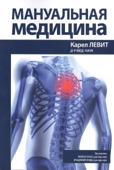 Мануальная медицина. Левит К.